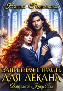 Запретная страсть для декана (Наталья Гордеевская)