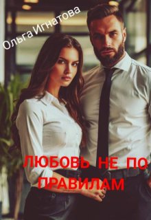 Любовь не по правилам (Ольга Игнатова)