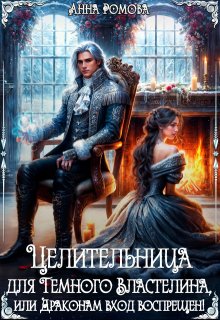 Целительница для Темного Властелина. Драконам вход воспрещен (Анна Ромова)