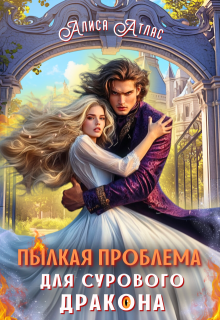 Пылкая проблема для сурового дракона (Алиса Атлас)