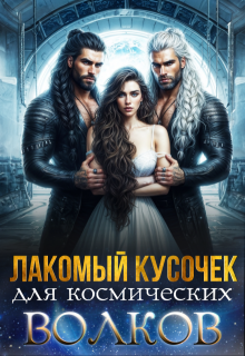 Лакомый кусочек для космических волков (Саша Скай)