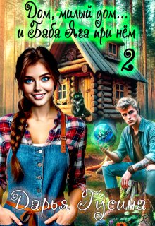 Дом, милый дом… (и Баба Яга при нём). Часть 2 (Дарья Гусина)