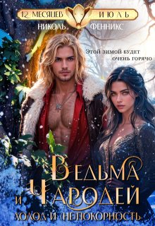 Ведьма и Чародей. Холод и (не)покорность (Николь Фенникс)