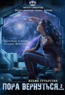 Пора вернуться (Ильма Сутаргова)