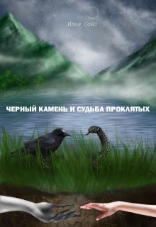 Чёрный камень и судьба проклятых (Илья Сова)