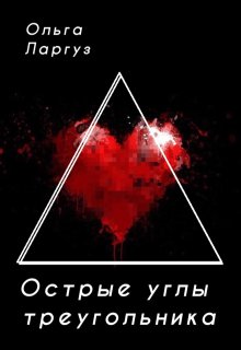 Острые углы треугольника (Ольга Ларгуз)