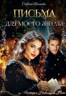 Письма для моего ангела (Катерина Алессандра (Catherine Alexandra))