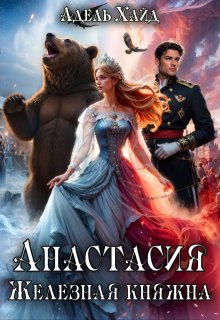 Анастасия. Железная княжна (Адель Хайд)