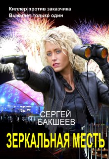 Зеркальная месть (сд#3) (Сергей Бакшеев)
