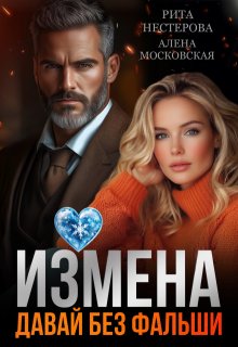 Измена. Давай без фальши (Рита Нестерова)
