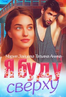 Я буду сверху (Татьяна Анина)