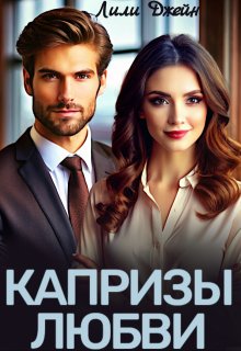 Капризы любви (Лили Джейн)
