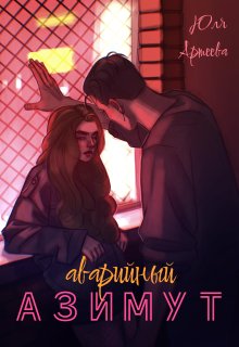 Аварийный азимут (Юля Артеева)