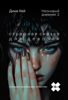Страшная сказка для девочек (неоновый дневник 2) (Дина Кей)
