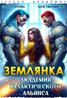 Землянка. Академия галактического альянса (Леся Тихомирова)