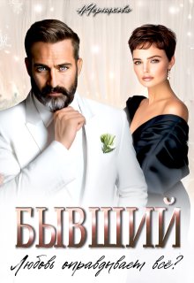 Бывший. Любовь оправдывает всё? (Наталья Чернякова)