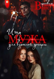Ищу мужа для взрослой дочери (Вирсавия Вайс)