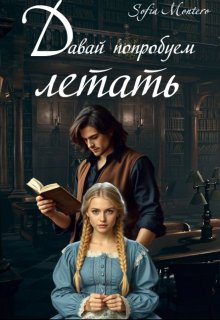 Давай попробуем летать (Sofie Montero)