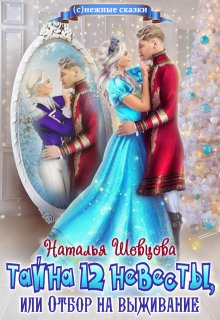 Тайна 12 невесты (Наталья Шевцова)