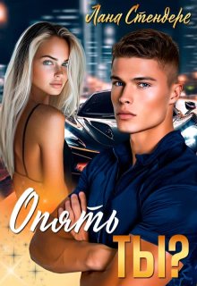 Опять ты? (Лана Стендере)