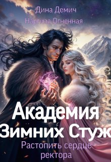 Академия Зимних Стуж. Растопить сердце ректора (Демич Дина)