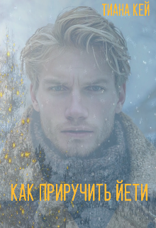 Как приручить Йети (Тиана Кей)