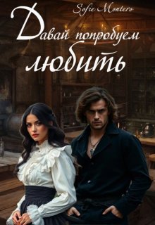 Давай попробуем любить (Sofie Montero)