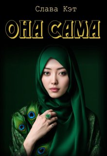 Она сама (Слава Кэт)