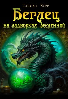 Беглец на задворках Вселенной (Слава Кэт)