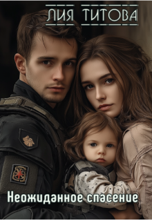 Неожиданное спасение (Лия Титова)