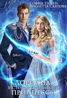 Лориана. История пропавшей принцессы (Виолетта Святова)