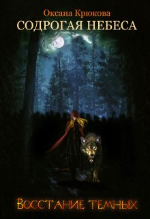 Содрогая Небеса 3. Восстание Тёмных (Оксана Крюкова)