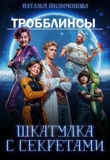 Тробблинсы. Шкатулка с секретами (Наталья Филимонова)