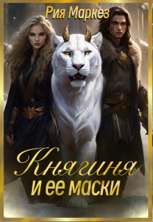 Княгиня и ее маски (Рия Маркез)