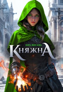 Беглая княжна. Дом дракона (Кира Жиглова)