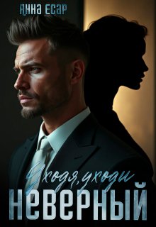 Неверный. Уходя, уходи (Анна Есар)