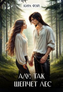 Алу: так шепчет лес (Кира Фэй)
