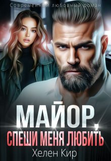Майор, спеши меня любить (Хелен Кир)