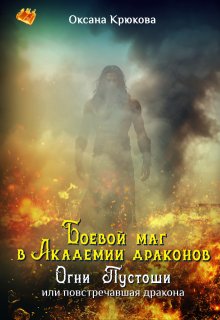 Боевой маг в Академии драконов. Огни Пустоши (Оксана Крюкова)