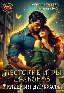 Жестокие игры драконов. Академия Даркхолл. Часть первая (Анна Алексеева)