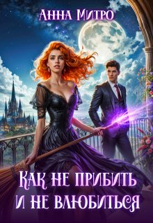 Как не прибить и не влюбиться (Анна Митро)