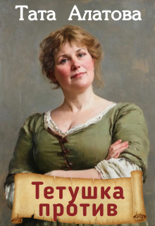 Тетушка против (Тата Алатова)
