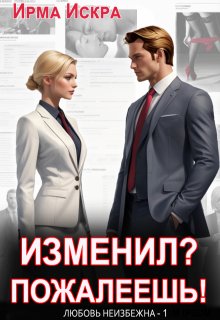 Изменил? Пожалеешь! (Ирма Искра)