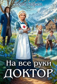 На все руки доктор (Соня Марей)