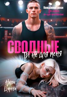 Сводные. Ты не для меня (Нюта Царёва)