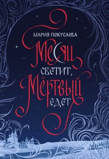 Месяц светит, мёртвый едет (Мария Покусаева (turnezolle))