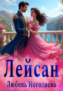 Лейсан (Любовь Негодяева)