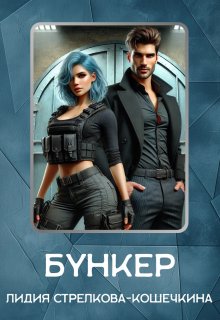 Бункер (Лидия Стрелкова-Кошечкина)