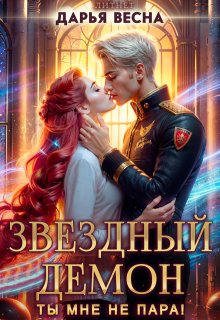 Звёздный демон. Ты мне не пара! (Дарья Весна)