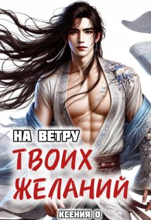 На ветру твоих желаний (Ксения О)